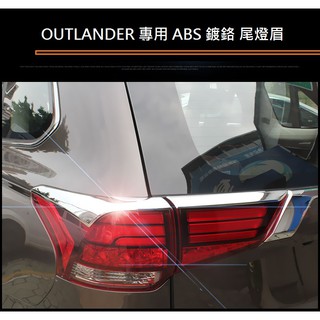現貨 Mitsubishi 三菱 OUTLANDER 2016-23年式 尾燈眉 鍍鉻後燈眉 後燈飾條 尾燈飾條 後燈眉