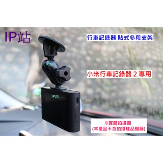 【IP站】黏貼式多角度 專用 小米 2 小米行車記錄器2 汽車 行車記錄器 行車紀錄器 車架 支架 固定架