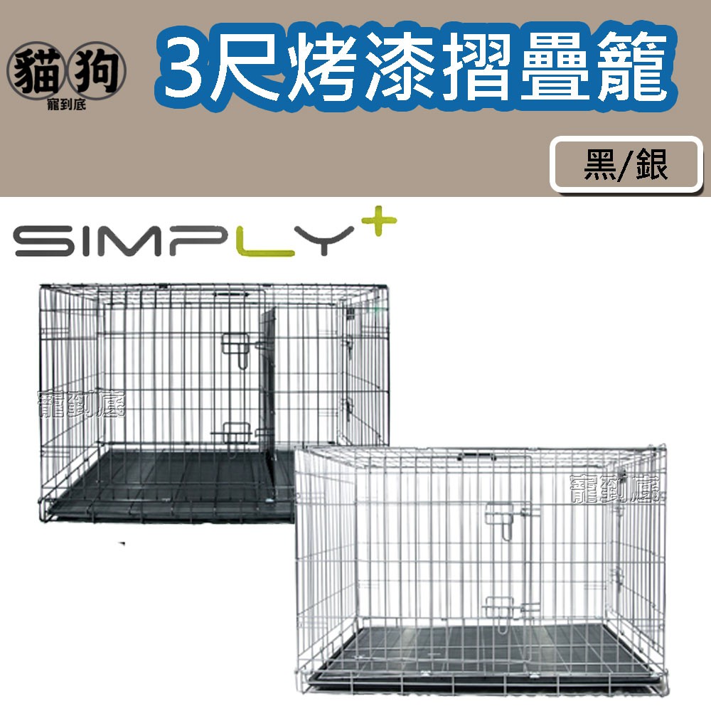 寵到底-【SIMPLY】3尺烤漆摺疊籠-黑/銀,雙門設計,狗籠,烤漆籠,寵物籠