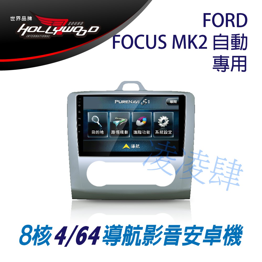 凌凌肆-FORD FOCUS MK2 自動空調 專用 9吋導航影音安卓主機 -Hollywood