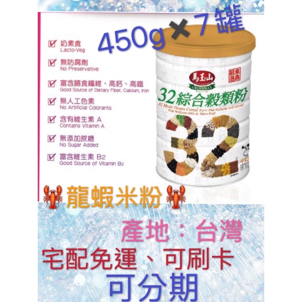 🦞龍蝦米粉🦞 馬玉山 東森嚴選 32綜合穀類粉 450g✖️7罐