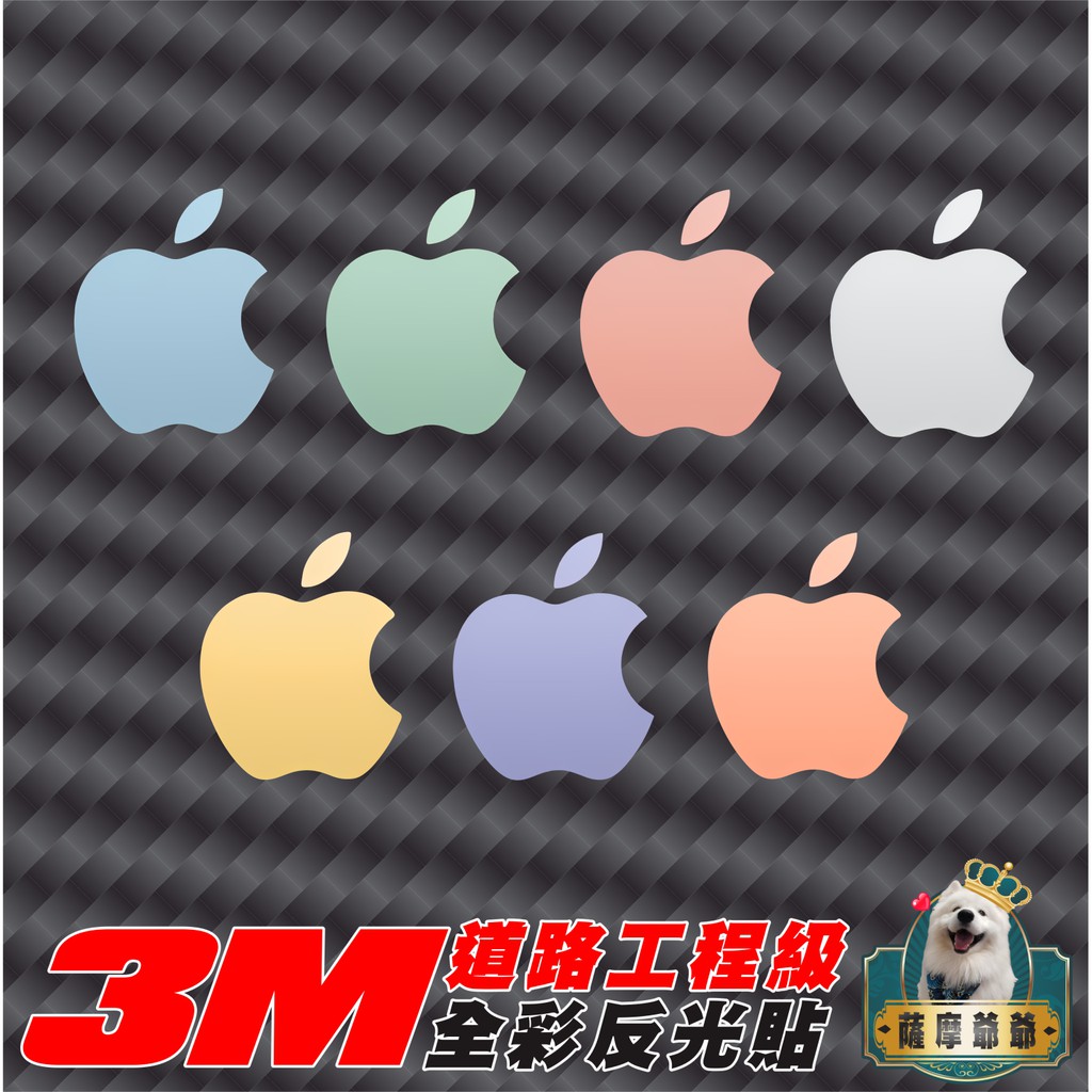 §薩摩爺爺§ 3M《工程級》APPLE 蘋果 iMac iPhone MAC 反光貼紙 反光車貼 機車貼紙 3M反光貼