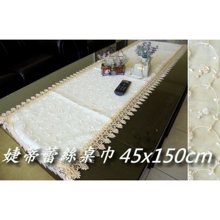 LOOK--台製婕蒂蕾絲長方形桌巾45*150cm (桌帶巾, 裝飾巾...) 另有多尺寸桌巾....