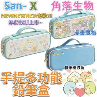【京之物語】新品 San-x日本角落生物 角落小夥伴 多功能手提鉛筆盒 筆袋 現貨