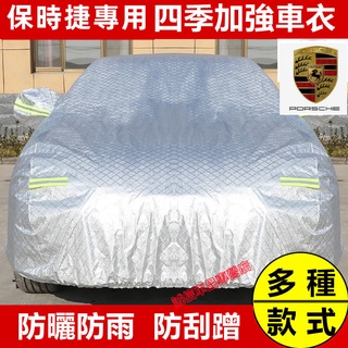 保時捷Porsche 汽車車衣車罩四季通用加厚全罩蓋車外罩車套 Cayenne Macan Panamera