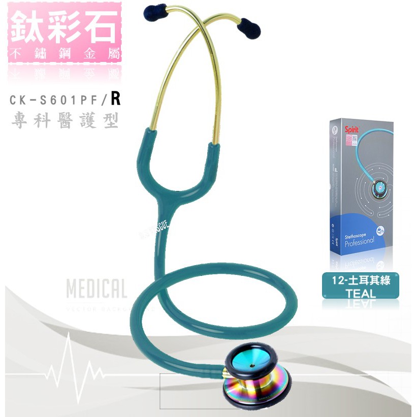 【德盛醫材】SPIRIT精國 CK-S601PF/R專科型聽診器(鈦彩石)成人/雙面