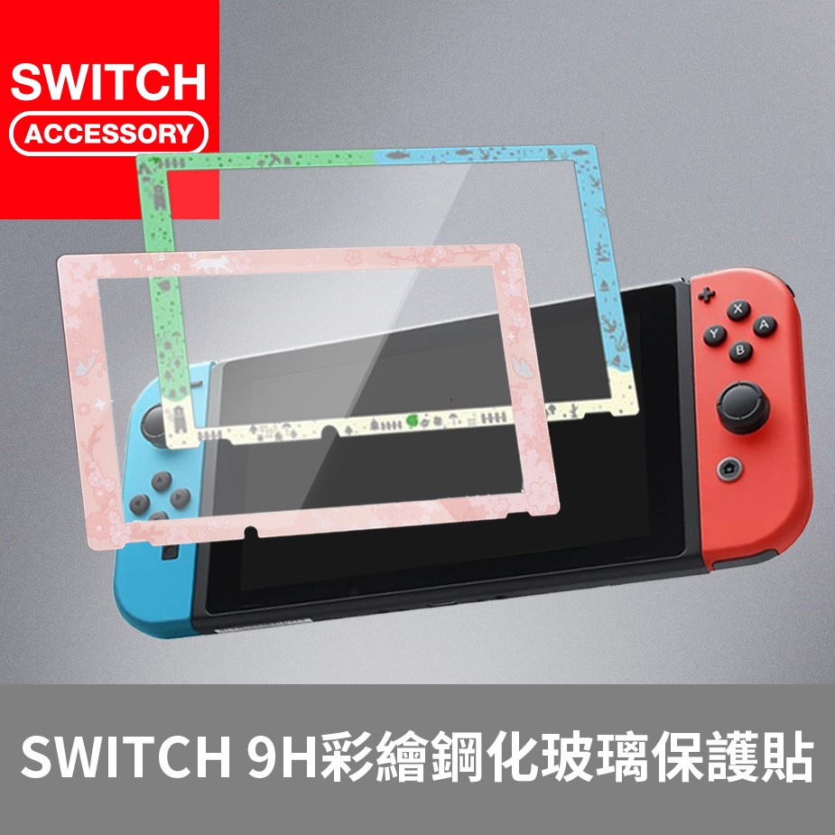 【Bteam】高品質 彩色 Switch 玻璃 保護貼 9H 2.5D 高透光 防指紋 防爆 防刮 0.26mm 玻璃貼