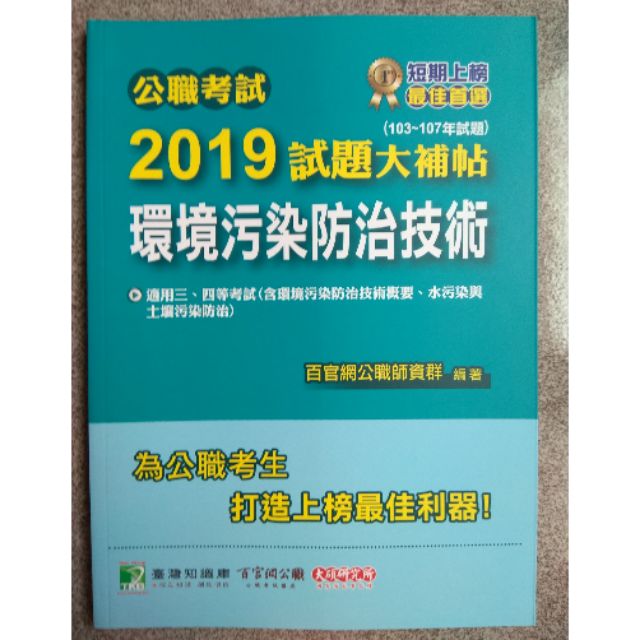 2019試題大補帖 環境污染防治技術 高普考 地方特考 環保行政 環保技術