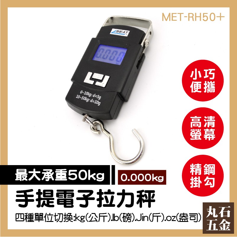 【丸石五金】 MET-RH50+多功能電子秤 行李秤 液晶 顯示秤攜 帶式 吊秤 手提秤