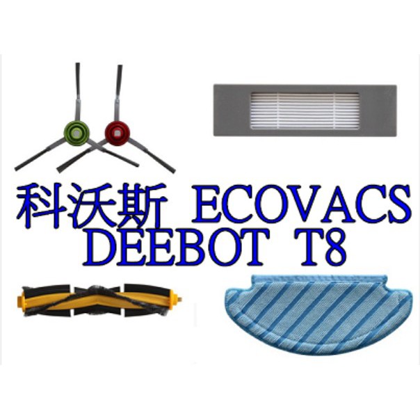 【現貨~副廠品】科沃斯 Ecovacs Deebot 地寶 T8 AIVI  掃地機器人 掃地機 邊刷 濾網 拖布 滾刷