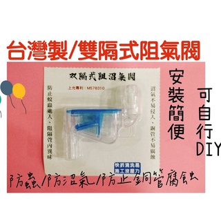 ✨上允 雙隔式 冷氣排水 阻氣閥✨ 阻氣盒 透明 防小蟲 防止沼氣 排水沼氣盒 冷氣室內機 排水管 防沼氣