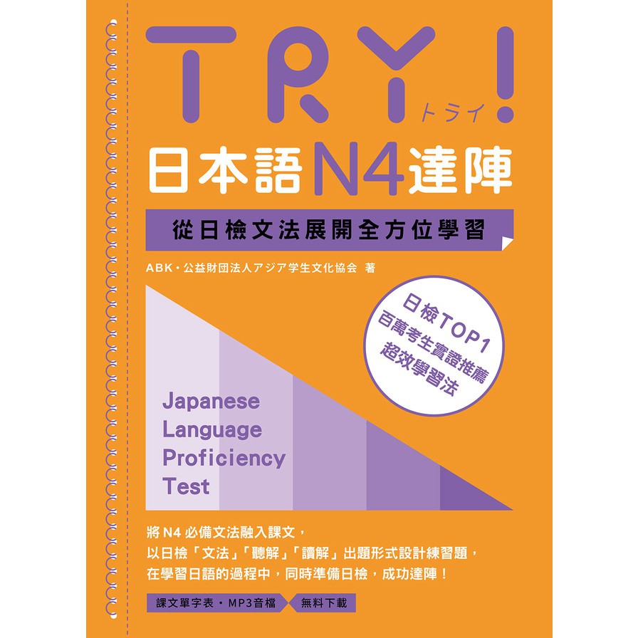 TRY！日本語N4達陣：從日檢文法展開全方位學習（MP3免費下載）【金石堂、博客來熱銷】