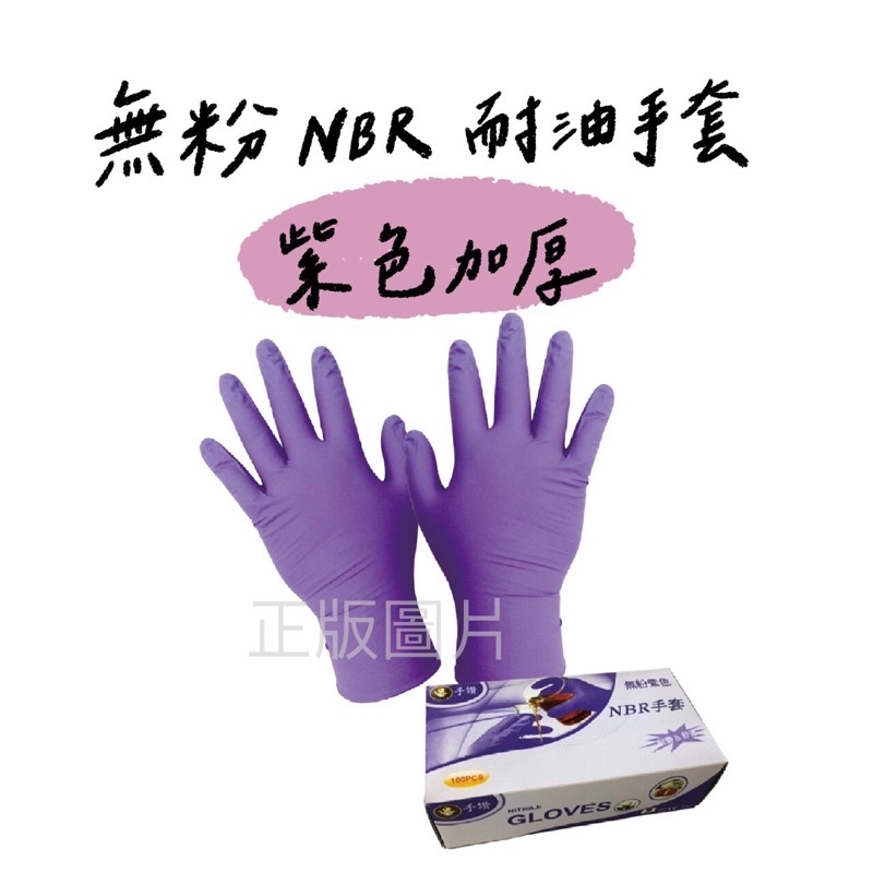 《手讚》無粉NBR耐油丁腈手套/紫色加厚/盒裝100入/可觸碰螢幕/現貨/重量6g