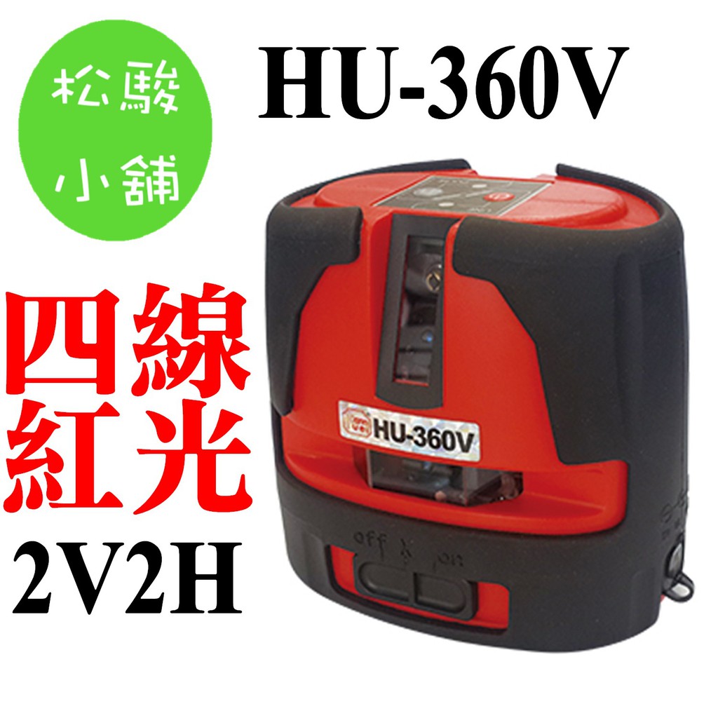 【松駿小舖】免運費 HU-360V 四線紅光 2V2H 取代PLS180