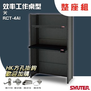 樹德 RCT-4AI RC工作桌型 廠房 工具桌 工具車 螺絲收納 重型工業