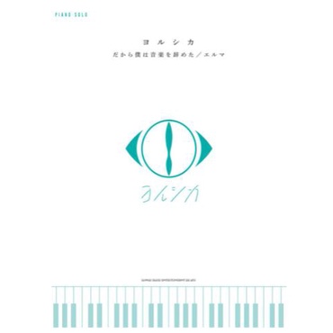 ❦現貨 YORUSHIKA人氣歌曲鋼琴獨奏樂譜集：だから僕は音樂を辭めた／エルマ 日本直送