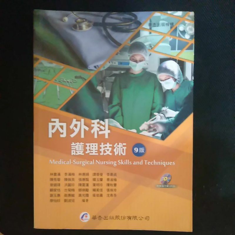 （二手書）內外科護理學技術 第九版