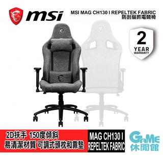 MSI 微星 MAG CH130I REPELTEK FABRIC 電競椅【GAME休閒館】