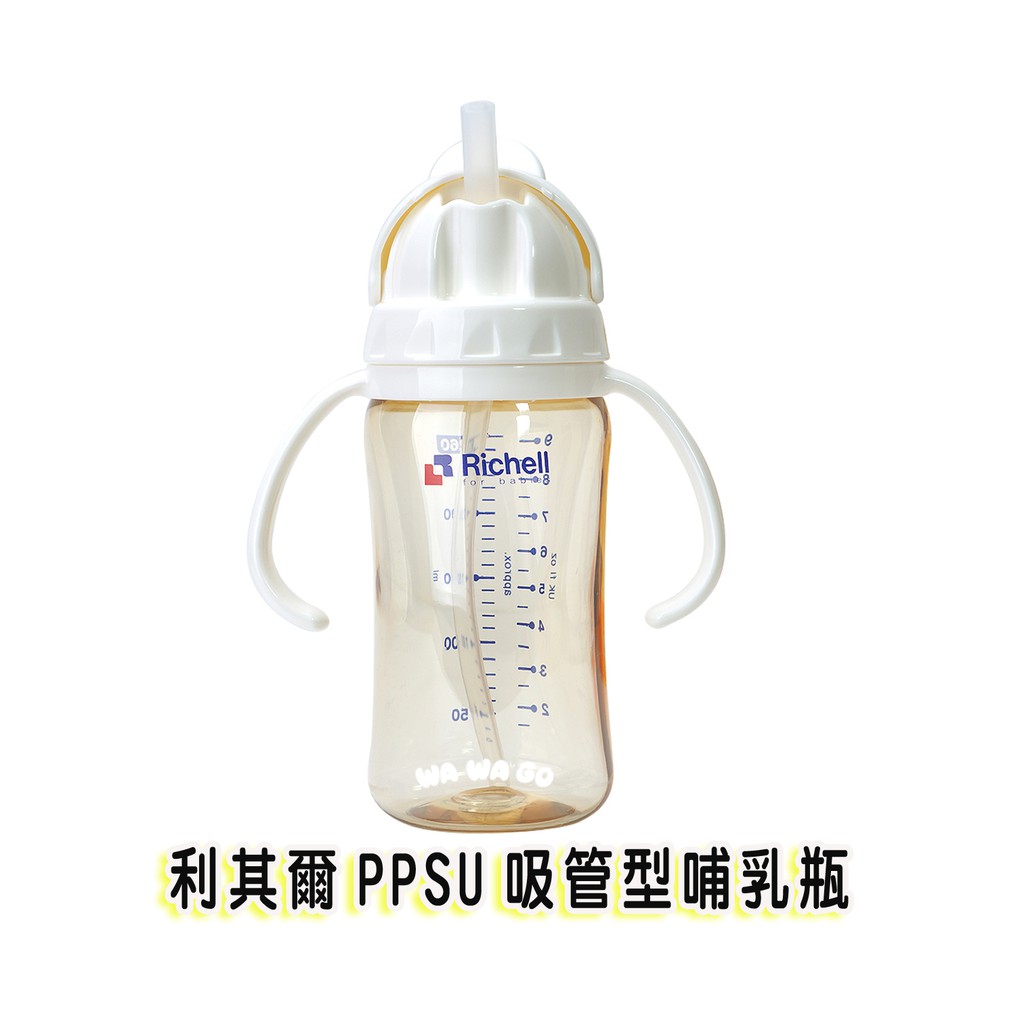 Richell 利其爾ppsu吸管型哺乳瓶 學習杯 吸管杯260ml 另售替換吸管 娃娃購婦嬰用品專賣店 蝦皮購物