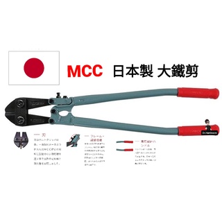 【Dr. H】日本 MCC大鐵剪 鐵條剪 大鋼剪 鐵線鉗 破壞剪 鐵絲鉗 鋼絲鉗 鐵線剪