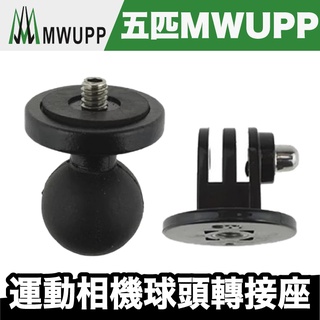 五匹 MWUPP 運動相機球頭轉接座【極限專賣】