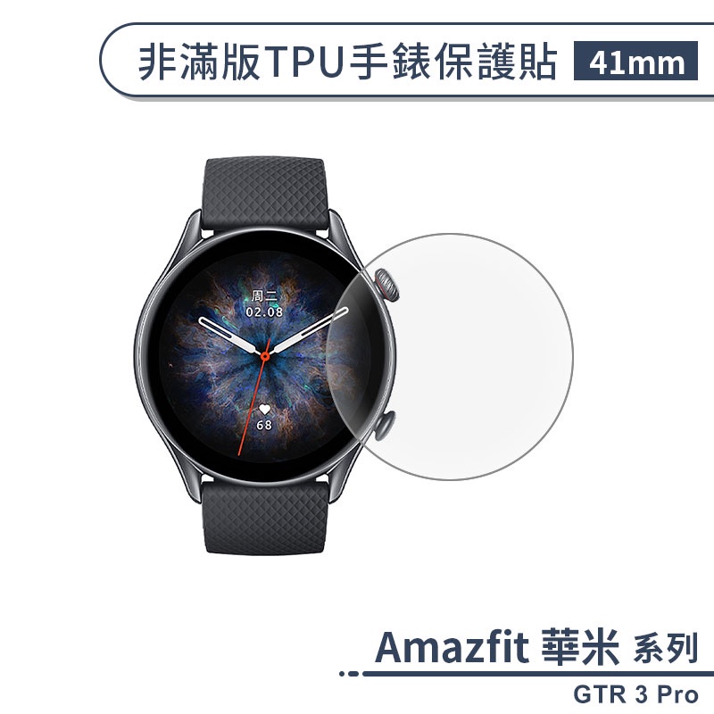 Amazfit 華米GTR 3 Pro 非滿版TPU手錶保護貼(41mm) 保護膜 防爆 不碎邊 軟膜