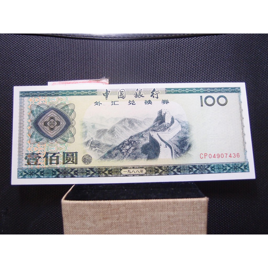 【錢幣鈔】1988年 中國銀行外匯兌換券 壹佰圓 95新好品