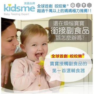 英國kidsme咬咬樂輔食器 原廠 咬咬樂 蔬果輔食器 水果棒 蔬果棒＊原廠正品