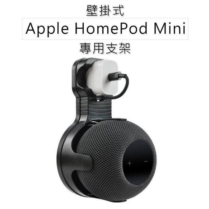 【快速出貨】蘋果 APPLE HomePod mini 智慧音箱專用支架 蘋果音箱支架 節省空間 易於安裝