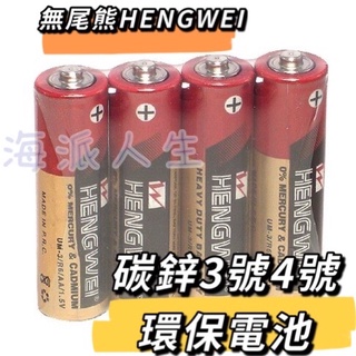 台灣現貨 / 無尾熊HENGWEI 環保碳鋅電池 3號 4號