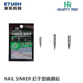 HR NAIL SINKER [漁拓釣具] [釘子型鎢鋼鉛][適合 路亞 用]