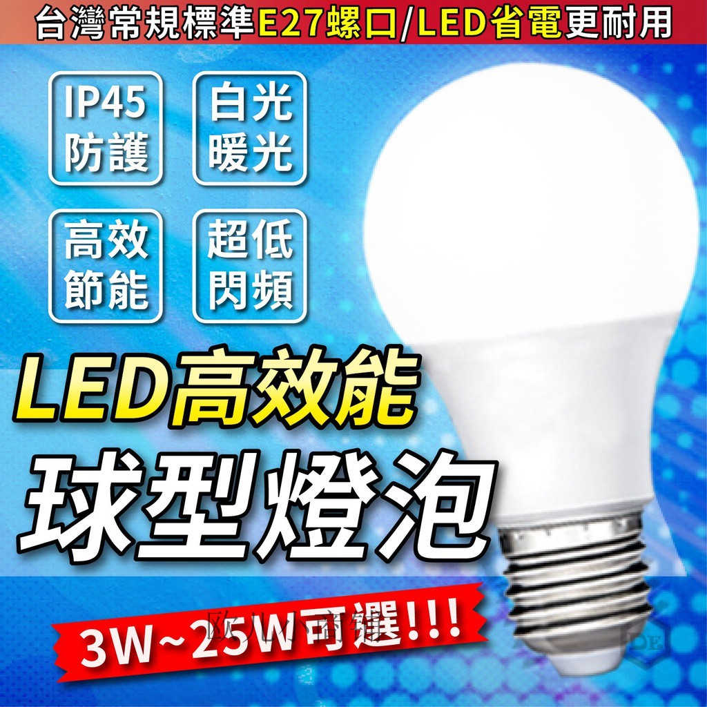 桃園現貨 LED燈泡 E27球泡 恆流寬電壓 全電壓白光暖光黃光 3W 5W 7W 9W 12W 15W 18W 25W