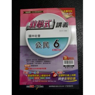 國中 社會 國三下 公民 科 教學式 翰林版 複習 講義