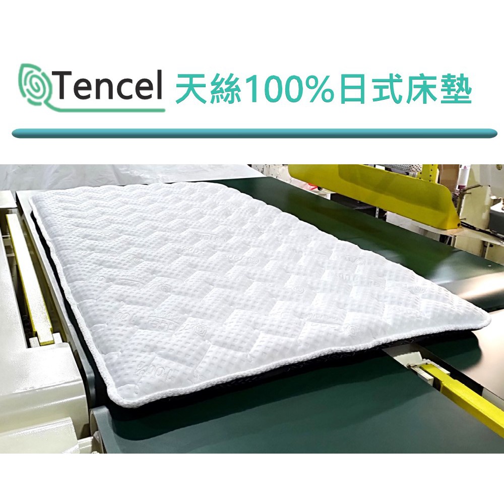 【富郁床墊】Tencel天絲100%日式床墊5cm 8cm 11cm(可訂做任何尺寸) (不容易凹陷)台灣床墊工廠直營