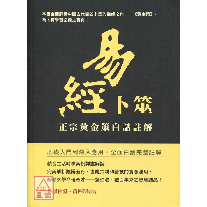 易經卜筮：正宗黃金策白話註解〔雅書堂〕9789863022558