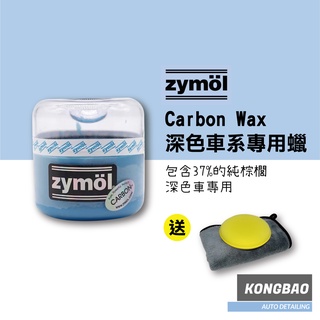 KB🔹Zymol Carbon Wax 8oz. (深色車系專用棕櫚蠟)