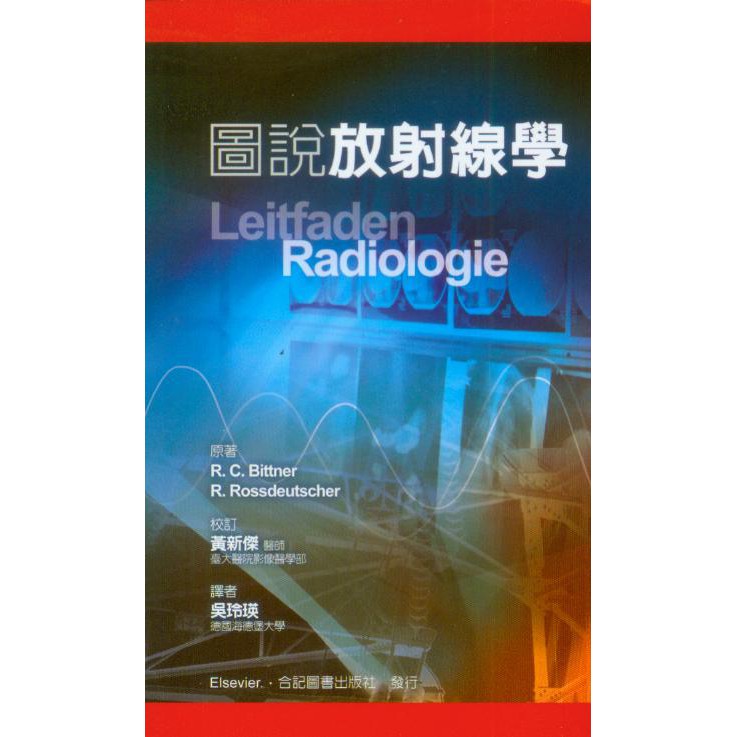 圖說放射線學 Leitfaden Radiologie 合記圖書吳玲瑛 合記10 蝦皮購物