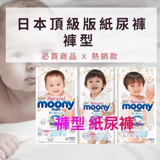 《Ｊ＆Ｐ代購免運》有機棉 Natural Moony 滿意寶寶白金日本頂級版紙尿褲 褲型 M號 L號 XL號