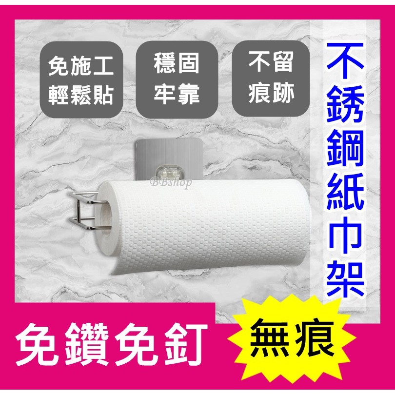現貨 無痕多功能廚房不銹鋼紙巾架不鏽鋼擦手紙架擦手紙架 毛巾架捲筒紙巾架廚房收納易貼無痕免釘免鑽承重牢固