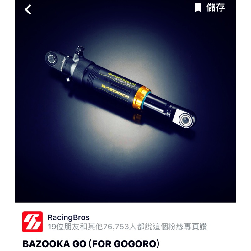 Bazooka 1.0 gogoro使用