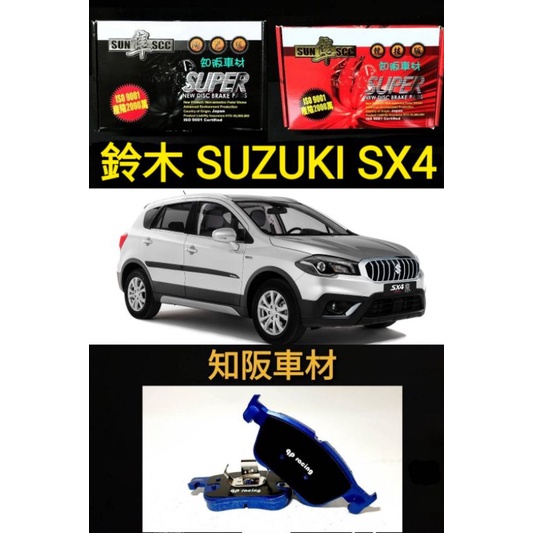 知阪車材 鈴木 SX4 14- qp racing藍色山道競技版來令片 sun隼scc 紅隼競技版來令 黑隼陶瓷版來令
