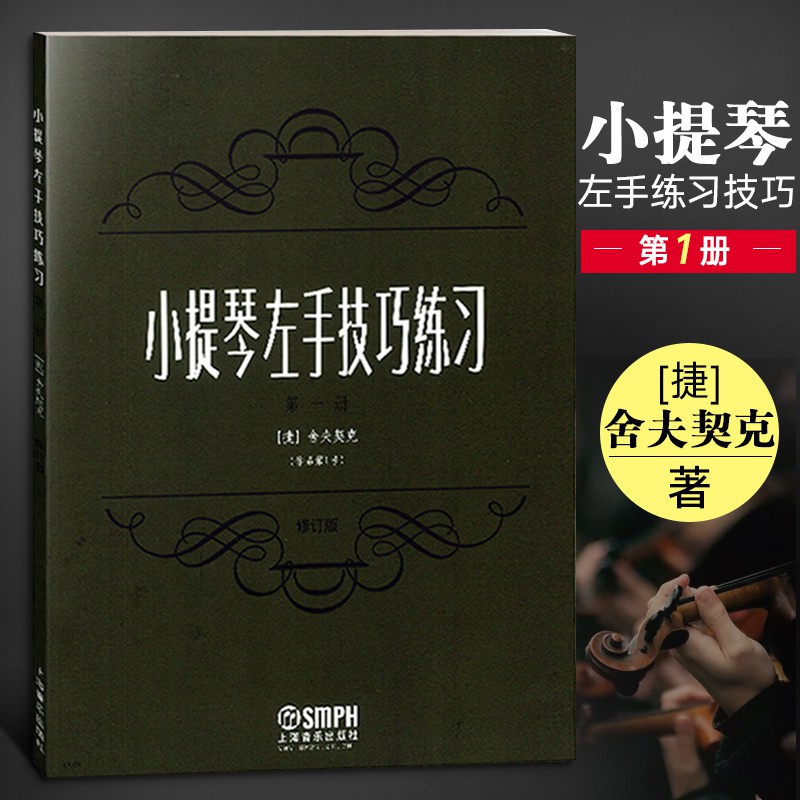 下殺小提琴左手技巧练习第一册舍夫契克小提琴教程书籍小提琴左手练习技巧训练小提琴左手技巧捷舍夫契克塞伏小提琴教材书