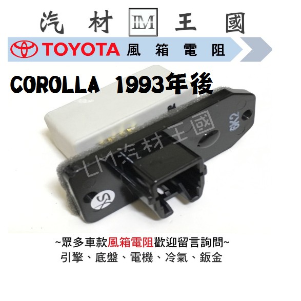 【LM汽材王國】 鼓風機電阻 COROLLA 1993年後 正廠 原廠 風速電阻 風箱電阻 豐田 TOYOTA