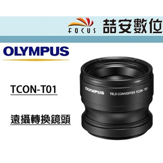 《喆安數位》OLYMPUS TCON-T01 遠攝轉換鏡頭 轉接鏡頭 TG6