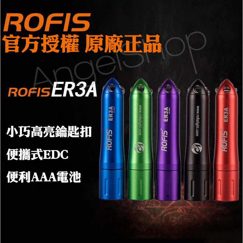 《天使小舖》ROFIS ER3A CREE XP-G2 S3 R5 LED迷你強光手電筒 4號AAA電池專用 小妖精參考