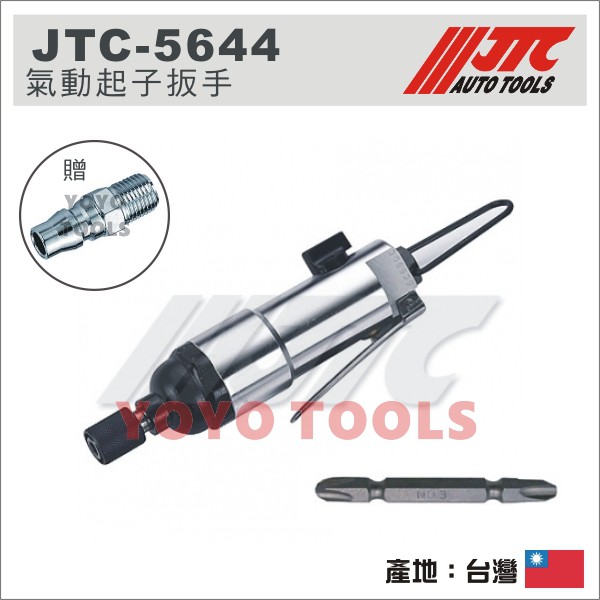 【YOYO 汽車工具】 JTC-5644 氣動起子板手 / 氣動 起子扳手