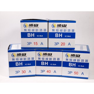 順山 無熔線斷路器 BH型 3P 15A 20A 30A 40A 50A 無熔線斷路器