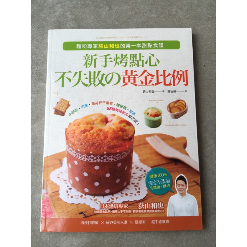 新手烤點心，不失敗の黃金比例：小餅乾．司康．馬芬杯子蛋糕．磅蛋糕．甜派，55種美味點心自己做！