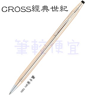 【筆較便宜】CROSS高仕 經典世紀1502 14K原子筆
