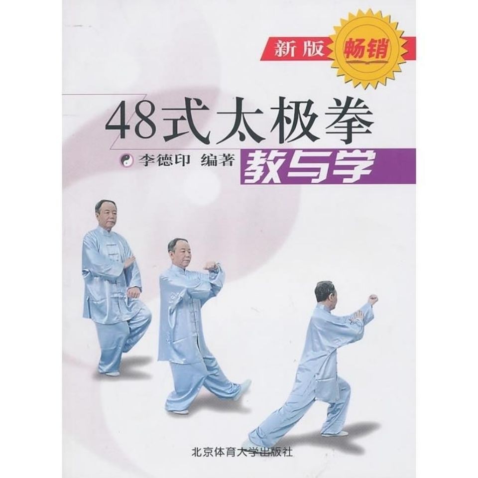 48式太極拳教與學北京體育大學出版社李德印著 蝦皮購物